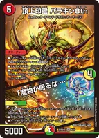 頂上印鑑 パラキン8th / 「魔物が居るな……」 (26SD1G 6/11) - VR