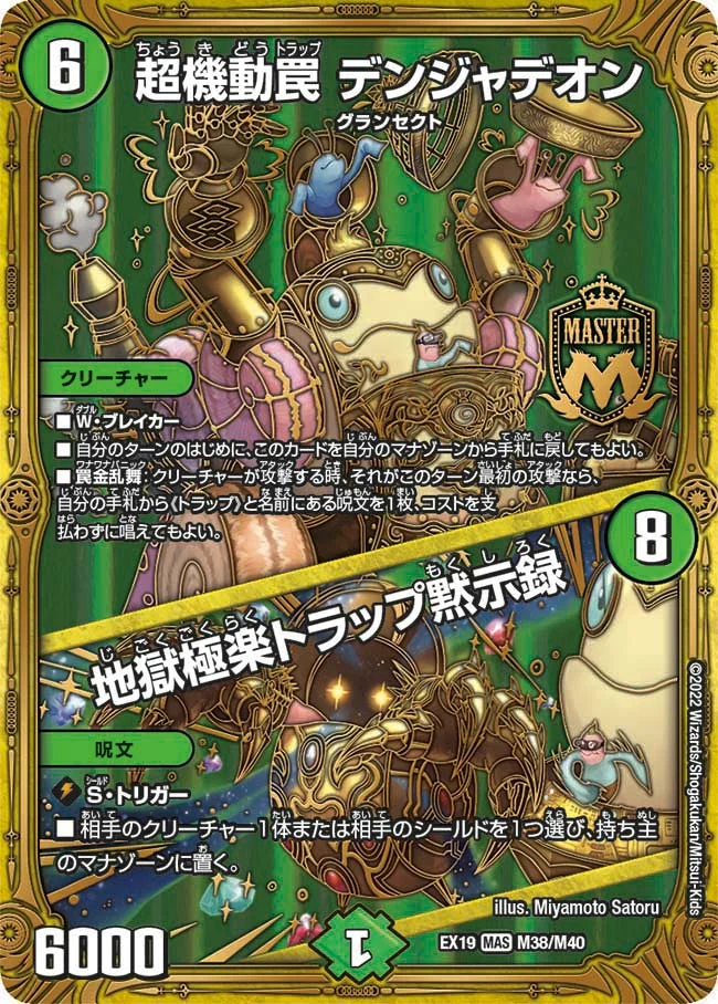 超機動罠 デンジャデオン / 地獄極楽トラップ黙示録 (DMEX19 M38/M40)