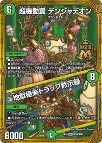 超機動罠 デンジャデオン (DMEX19 M38/M40) - MAS