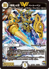 「戦慄」の頂 ベートーベン (DMX25 V5/V12) - VIC