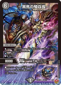 ～黒馬の騎兵長～ (DM25RP1 38/77) - U