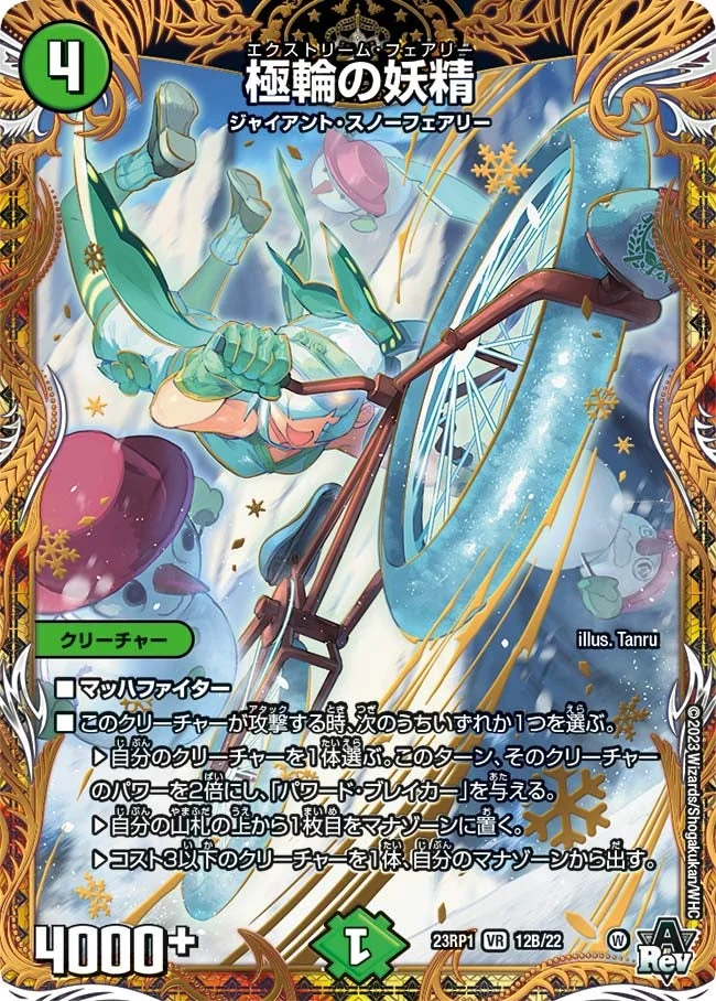 極輪の妖精 (DM23RP1 12B/22)