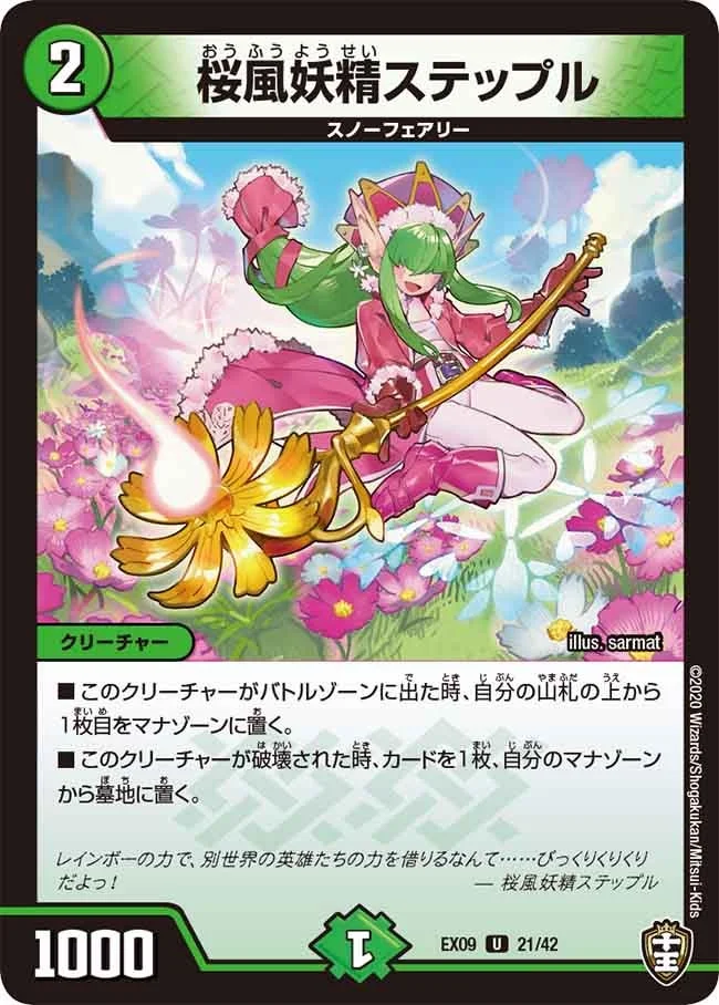 桜風妖精ステップル (DMEX09 21/42)