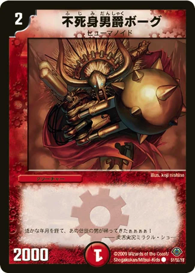 不死身男爵ボーグ (DM33 51/55)