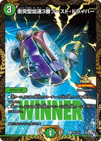 衝突型加速3番ブースト・ドライバー (DMPROMOY21 P41/Y21) - R