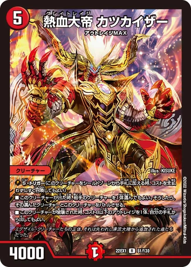 熱血大帝 カツカイザー (DM22EX1 51/130)