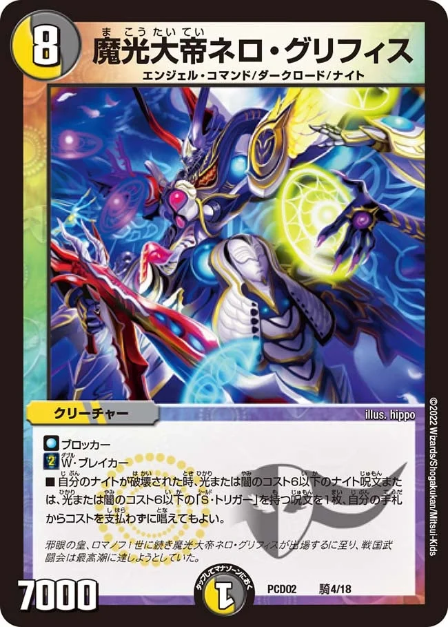 魔光大帝ネロ・グリフィス (DMPCD02 騎4/18)