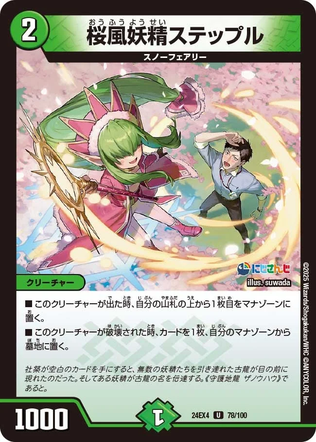 桜風妖精ステップル (DM24EX4 78/100)