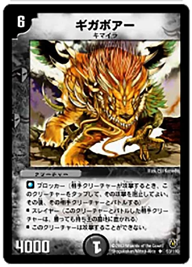 ギガボアー (DM6 53/110)