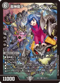 超神龍ダーク・オブ・ザ・ルナー (DM22EX2 H9A/H12) - シークレット