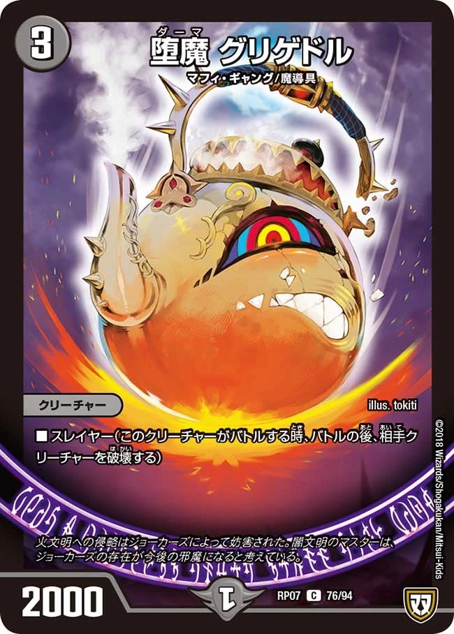堕魔 グリゲドル FRONT