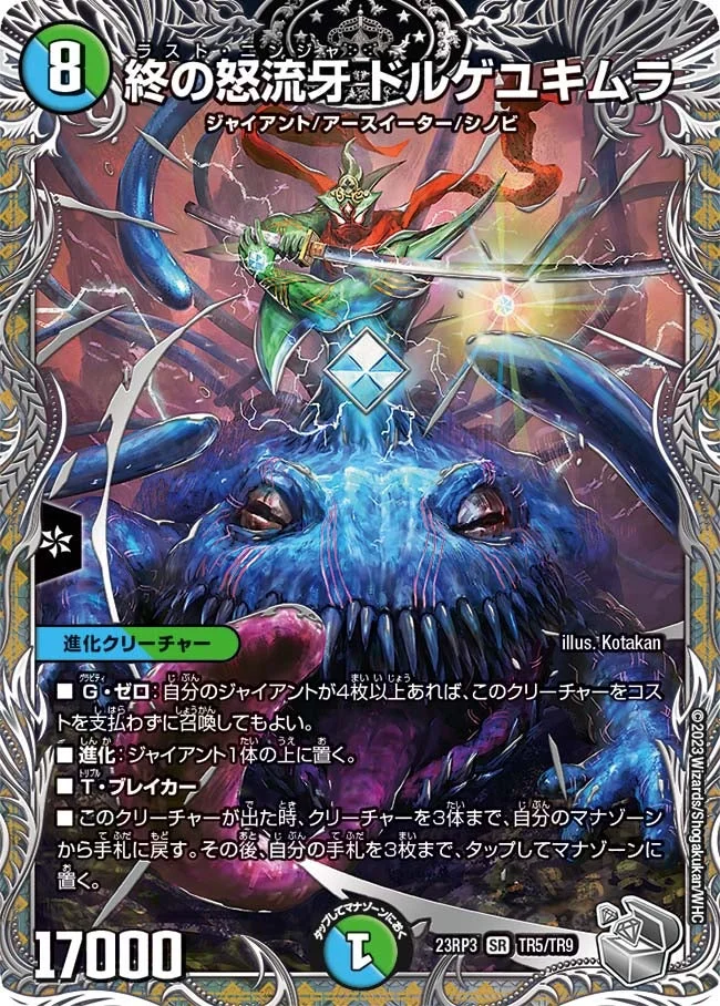 終の怒流牙 ドルゲユキムラ (DM23RP3 TR5/TR9)
