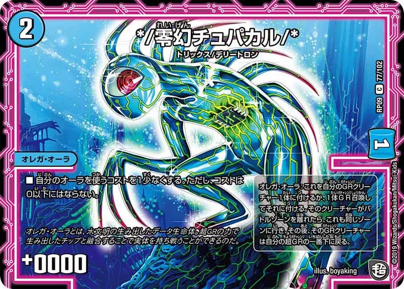 */零幻チュパカル/* (DMRP09 77/102)