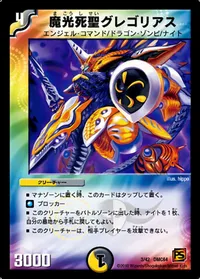 魔光死聖グレゴリアス (DMC64 3/42) - -