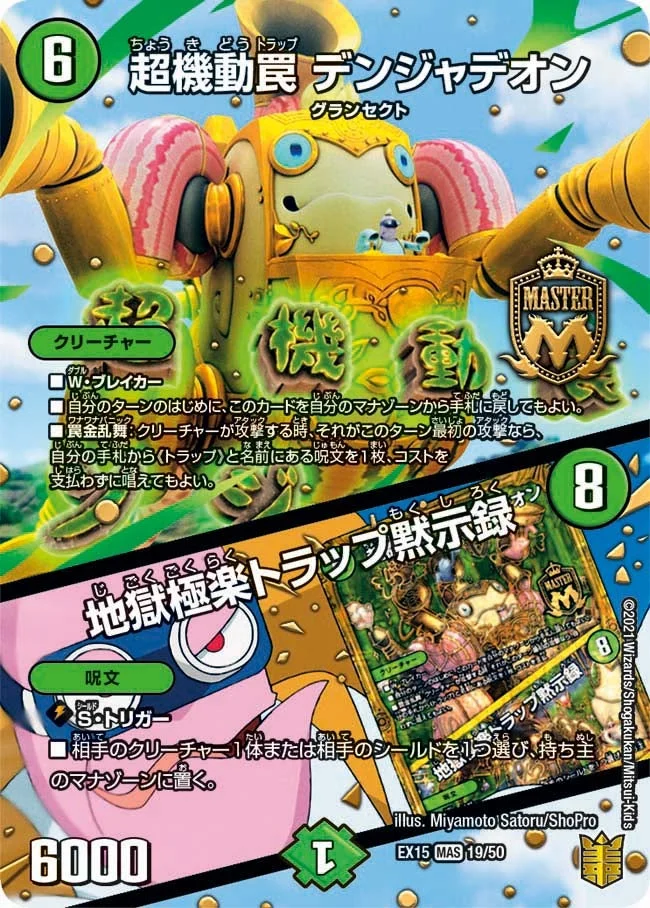 超機動罠 デンジャデオン / 地獄極楽トラップ黙示録 (DMEX15 19/50)