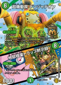 超機動罠 デンジャデオン / 地獄極楽トラップ黙示録 - バリエーション2