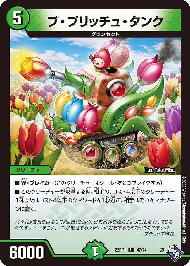 プ・プリッチュ・タンク (DM22RP1 47/74)