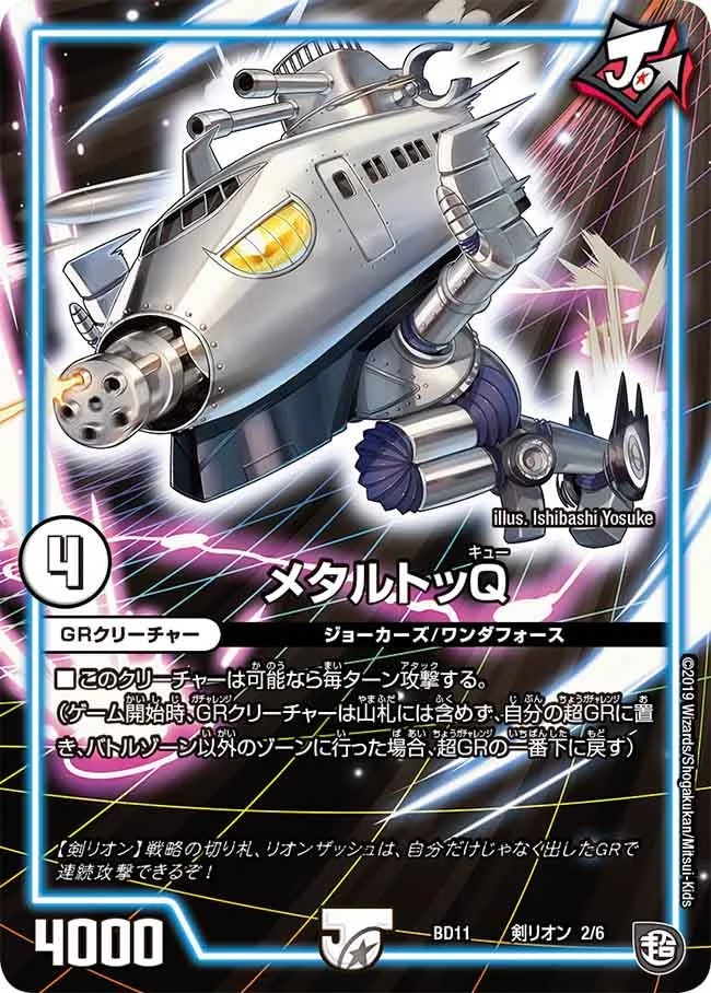 メタルトッQ (DMBD11 D2/D6)