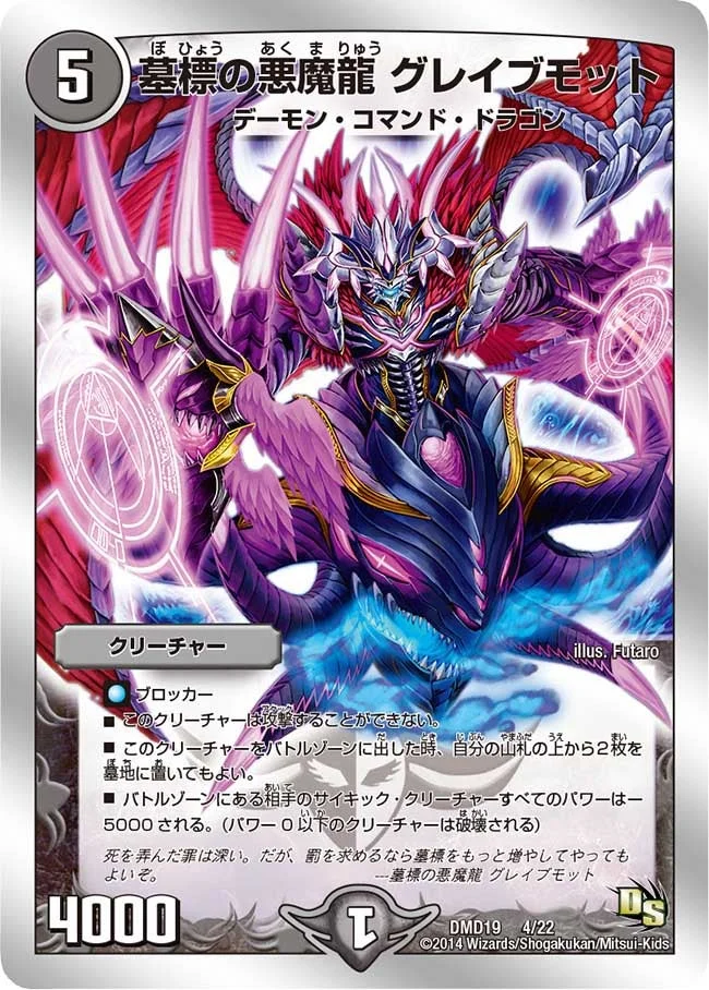 墓標の悪魔龍 グレイブモット (DMD19 4/22)