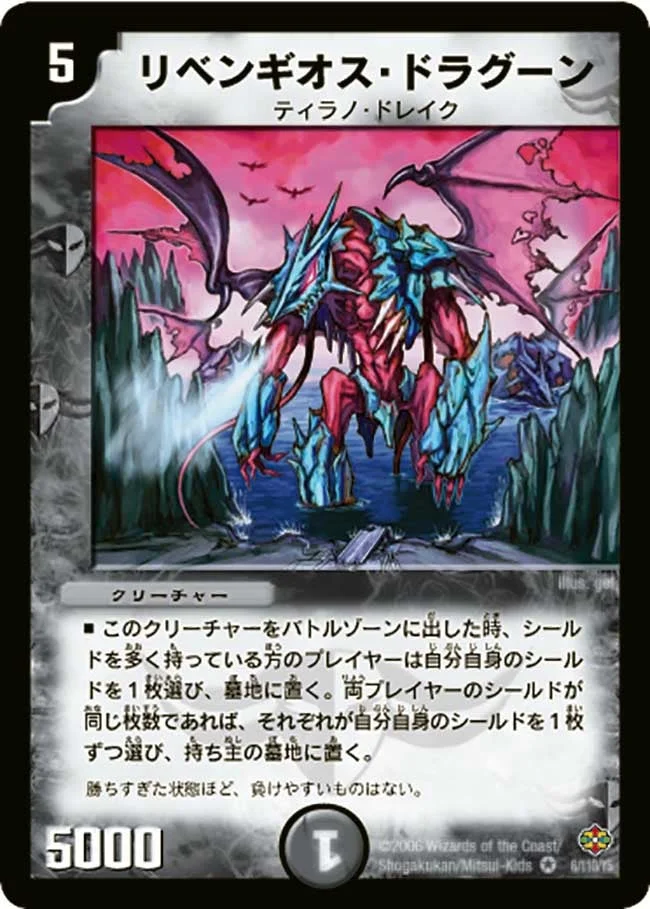 リベンギオス・ドラグーン (DM19 6/110)
