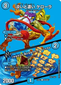 淡いと濃い ケローラ (DM24EX2 超36/超47) - デュエキングMAXカード