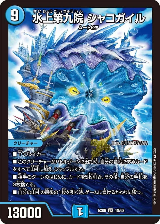 水上第九院 シャコガイル (DMEX06 18/98)