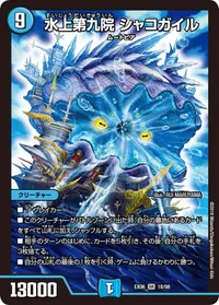 水上第九院 シャコガイル (DMEX06 18/98) - SR