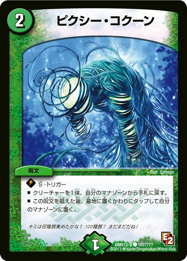 ピクシー・コクーン (DMX12 107/？？？)
