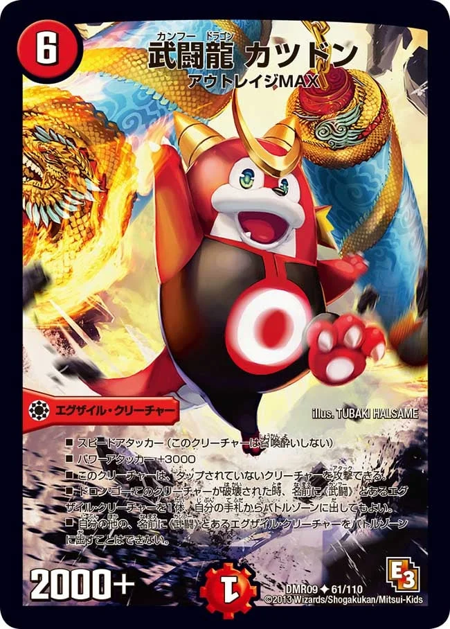 武闘龍 カツドン (DMR09 61/110)