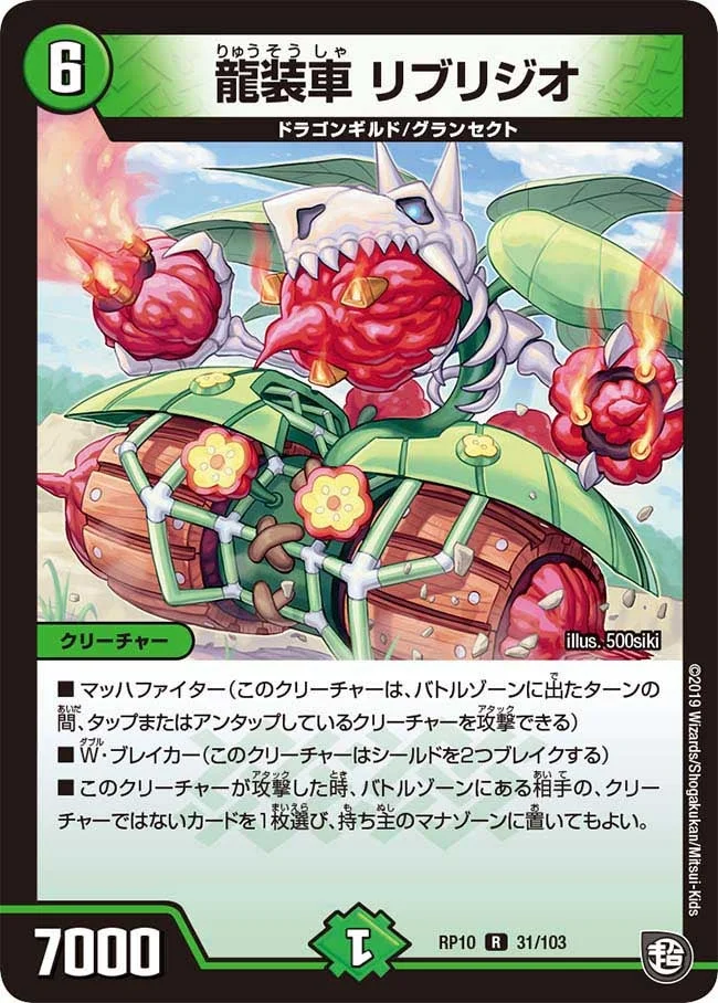 龍装車 リブリジオ (DMRP10 31/103)