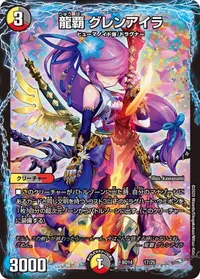 龍覇 グレンアイラ (DMBD14 17/25) - -
