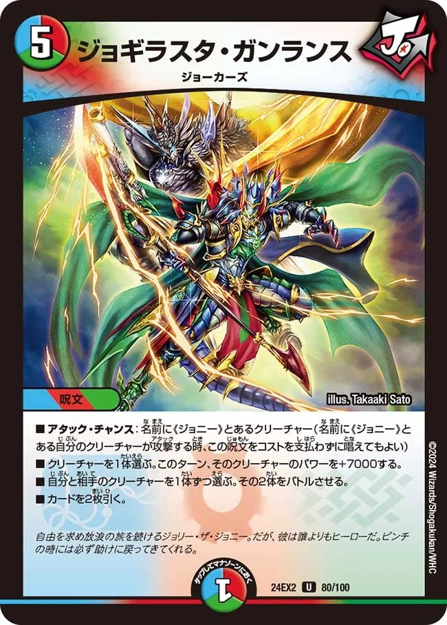 ジョギラスタ・ガンランス (DM24EX2 80/100)