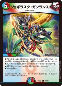 ジョギラスタ・ガンランス (DM24EX2 80/100) - U