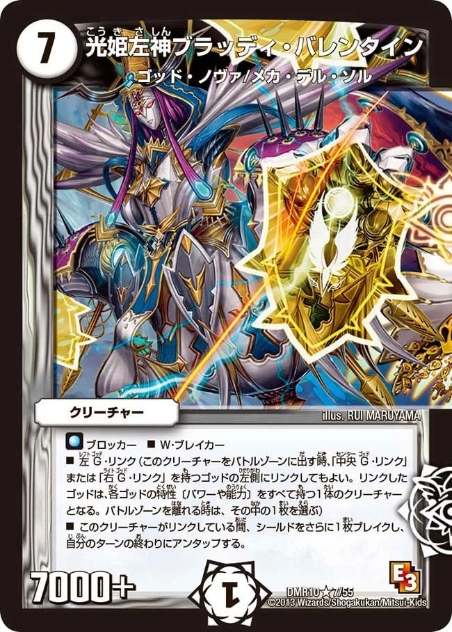 光姫左神ブラッディ・バレンタイン (DMR10 7/55)