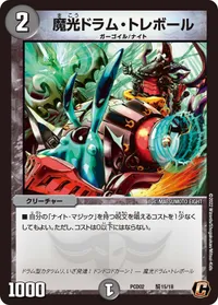 魔光ドラム・トレボール (DMPCD02 騎15/18) - C