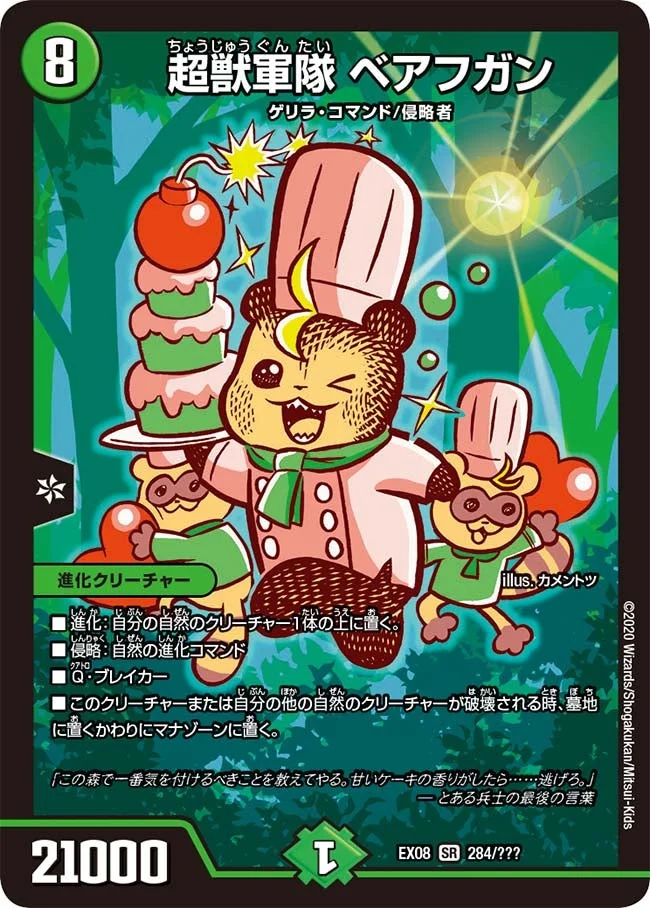 超獣軍隊 ベアフガン (DMEX08 284/???)