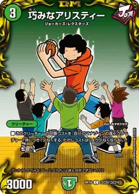 巧みなアリスティー (DMRP18 コロ5/コロ10) - コロコロレア