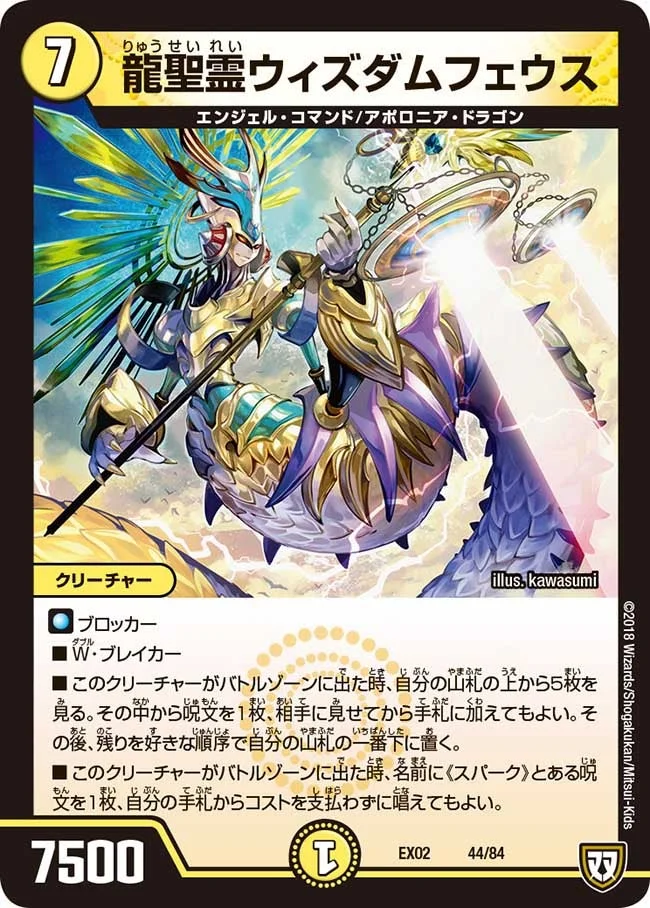 龍聖霊ウィズダムフェウス (DMEX02 44/84)
