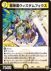 龍聖霊ウィズダムフェウス (DMEX02 44/84) - -