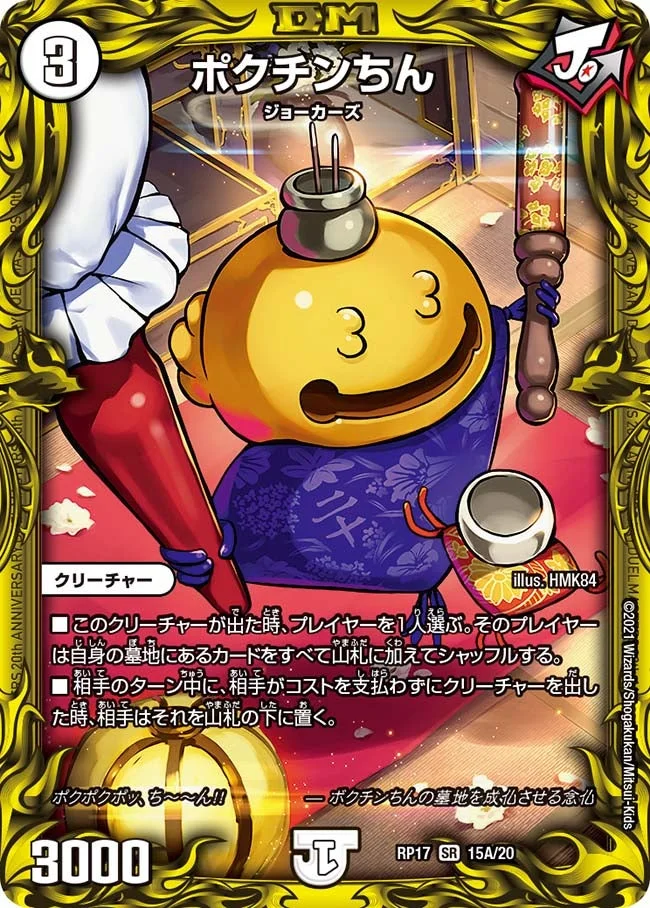 ポクチンちん (DMRP17 15A/20)