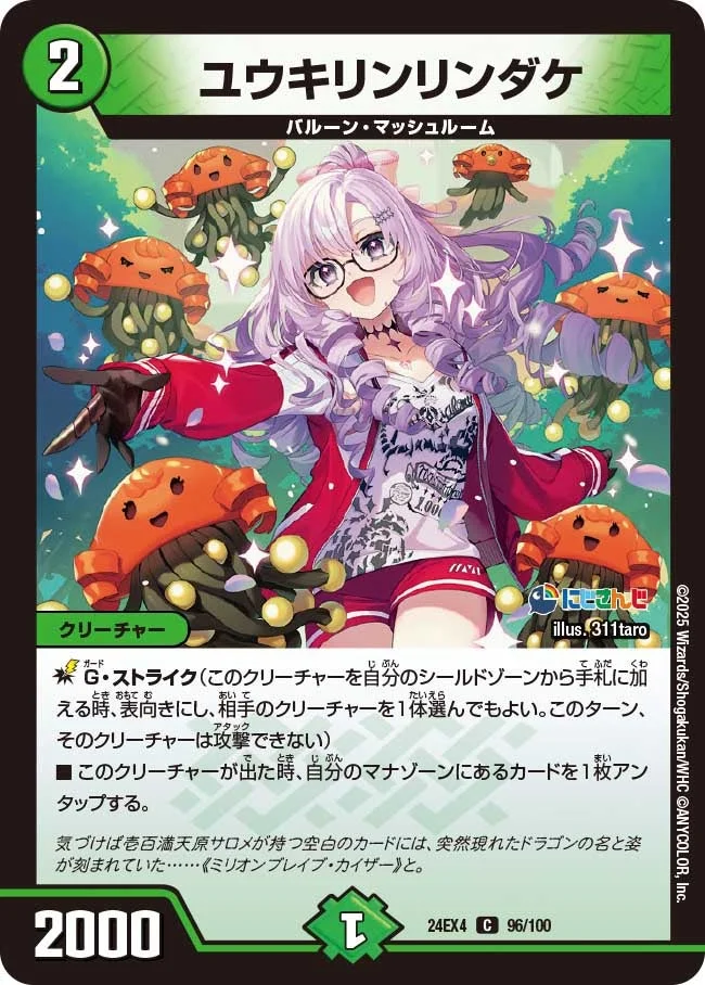 ユウキリンリンダケ (DM24EX4 96/100)