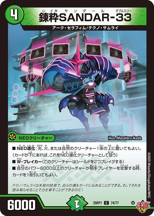 錬粋SANDAR-33 (DM25RP1 74/77)