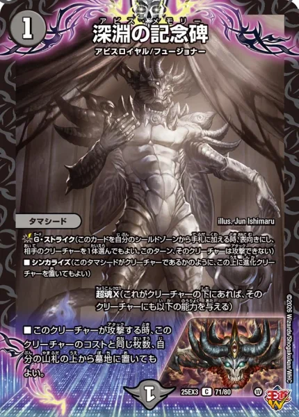 深淵の記念碑 (DM25EX3 71/80)