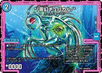 */零幻チュパカル/* (DMEX19 61/68) - C
