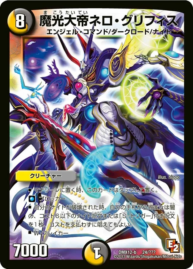 魔光大帝ネロ・グリフィス (DMX12 24/？？？)