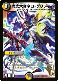 魔光大帝ネロ・グリフィス (DMX12 24/？？？) - -