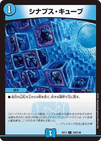 シナプス・キューブ (DMEX17 120/138) - C