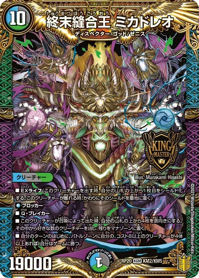 終末縫合王 ミカドレオ - デュエマwiki・相場価格 | TCG PORTAL