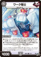 ワーク騎士 (26RP3 37/77) - U