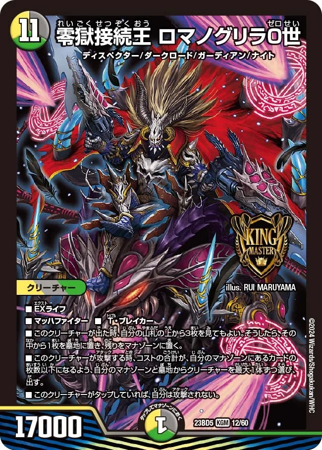 零獄接続王 ロマノグリラ０世 (DM23BD5 12/60)
